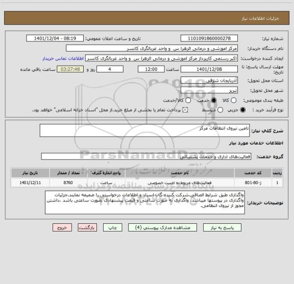 استعلام تامین نیروی انتظامات مرکز