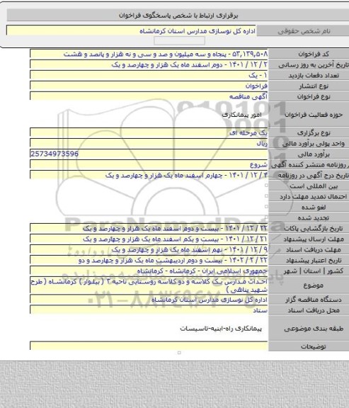 مناقصه, احداث مدارس یک کلاسه و دو کلاسه روستایی ناحیه ۳ ( بیلوار ) کرمانشاه ( طرح شهید پناهی )