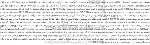 آگهی مزایده  ششدانگ یک باب عمارت با کاربری مسکونی به مساحت 200/66 متر مربع پلاک 1535 فرعی از 130 اصلی