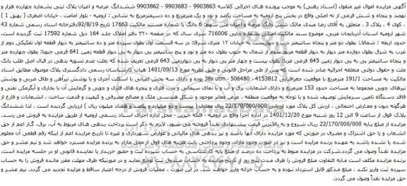 آگهی مزایده ششدانگ عرصه و اعیان پلاک ثبتی بشماره چهارده هزار و نهصد و پنجاه و شش فرعی از نه اصلی