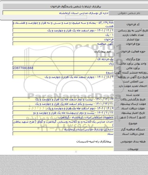 مناقصه, احداث مدارس یک کلاسه و دو کلاسه روستایی گیلانغرب و گواور ( طرح شهید پناهی )