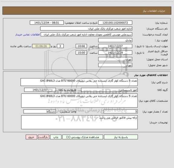 استعلام تعداد 5 دستگاه کولر گازی ایستاده جی پلاس تروپیکال 60000 BTU مدل GAC-IF60L3