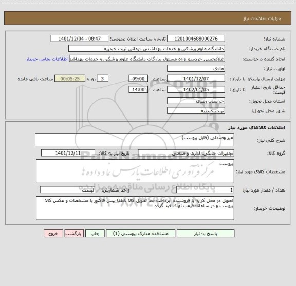 استعلام میز وصندلی (فایل پیوست)