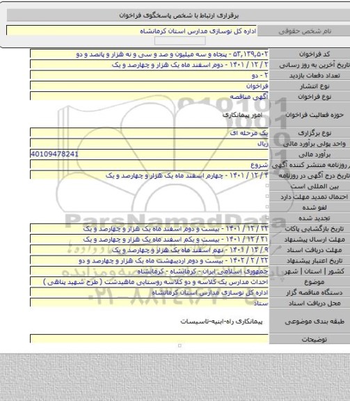 مناقصه, احداث مدارس یک کلاسه و دو کلاسه روستایی ماهیدشت ( طرح شهید پناهی )