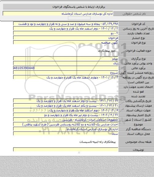 مناقصه, احداث مدارس یک کلاسه و دو کلاسه روستایی هرسین ( طرح شهید پناهی )