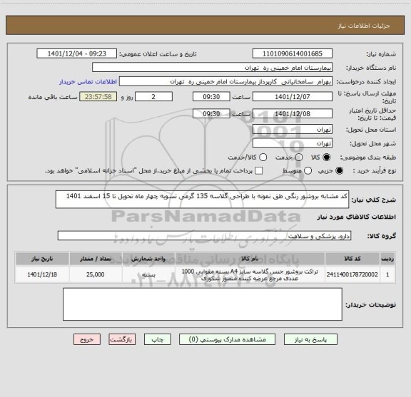 استعلام کد مشابه بروشور رنگی طق نمونه با طراحی گلاسه 135 گرمی تسویه چهار ماه تحویل تا 15 اسفند 1401