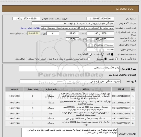 استعلام لوازم خانگی.اداری. وصنعتی