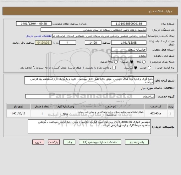 استعلام جمع آوری و اجرا لوله های جوشی  موتور خانه طبق فایل پیوست . تایید و بارگزاری فرم استعلام بها الزامی میباشد.