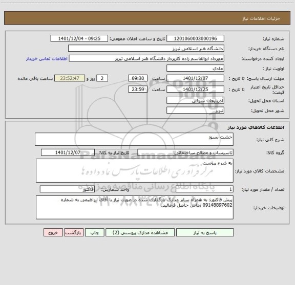 استعلام خشت نسوز
