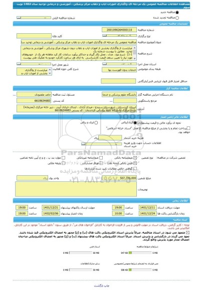 مناقصه، مناقصه عمومی یک مرحله ای واگذاری امورات ایاب و ذهاب مرکز پزشکی ، آموزشی و درمانی توحید سال 1402 نوبت سوم