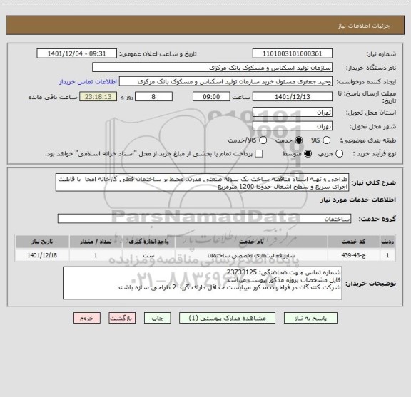 استعلام طراحی و تهیه اسناد مناقصه ساخت یک سوله صنعتی مدرن، محیط بر ساختمان فعلی کارخانه امحا  با قابلیت اجرای سریع و سطح اشغال حدودا 1200 مترمربع