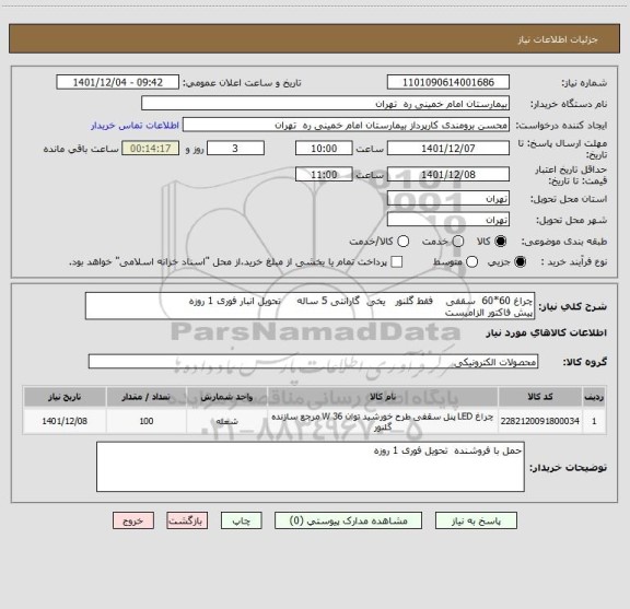 استعلام چراغ 60*60  سقفی    فقط گلنور   یخی  گارانتی 5 ساله     تحویل انبار فوری 1 روزه
پیش فاکتور الزامیست