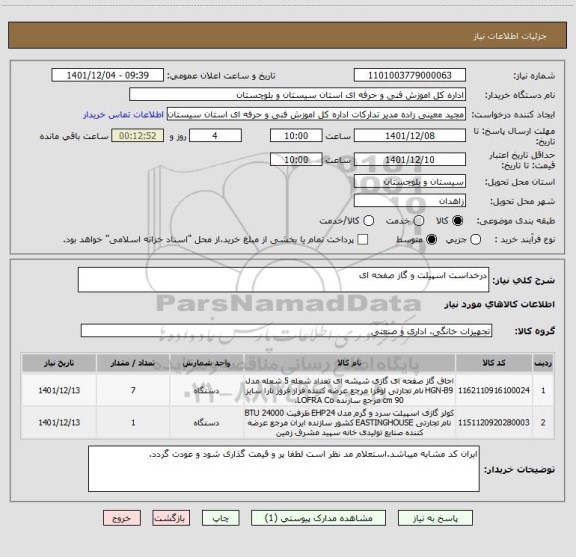 استعلام درخداست اسپیلت و گاز صفحه ای