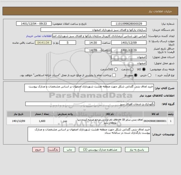 استعلام خرید لحاف بتنی گلدانی شکل جهت منطقه هشت شهرداری اصفهان بر اساس مشخصات و مدارک پیوست
