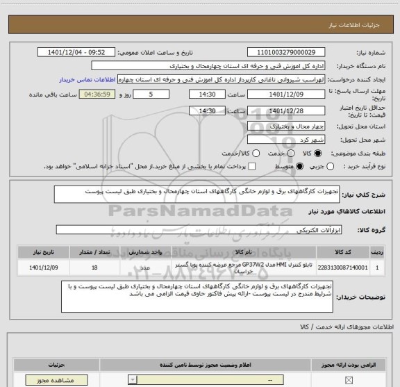 استعلام تجهیزات کارگاههای برق و لوازم خانگی کارگاههای استان چهارمحال و بختیاری طبق لیست پیوست