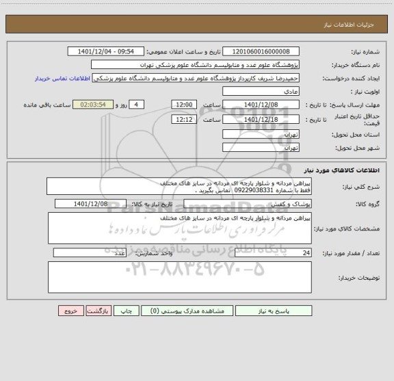 استعلام پیراهن مردانه و شلوار پارچه ای مردانه در سایز های مختلف  
فقط با شماره 09229038331  تماس بگیرید .
