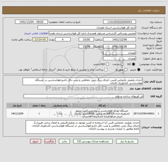 استعلام احداث پلتفرم، جابجایی فنس، اجرای رینگ زمین حفاظتی و نصب دکل تاشو هواشناسی در ایستگاه هواشناسی کشاورزی اکباتان