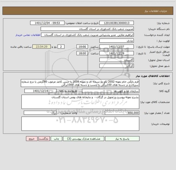 استعلام فرم بانکی خام نمونه 2052 تکو دو نسخه ای و نمونه 2059 با جنس کاغذ مرغوب 80گرمی با درج شماره سریال و در دسته های 100برگی با چسب و دسته های 1000برگی