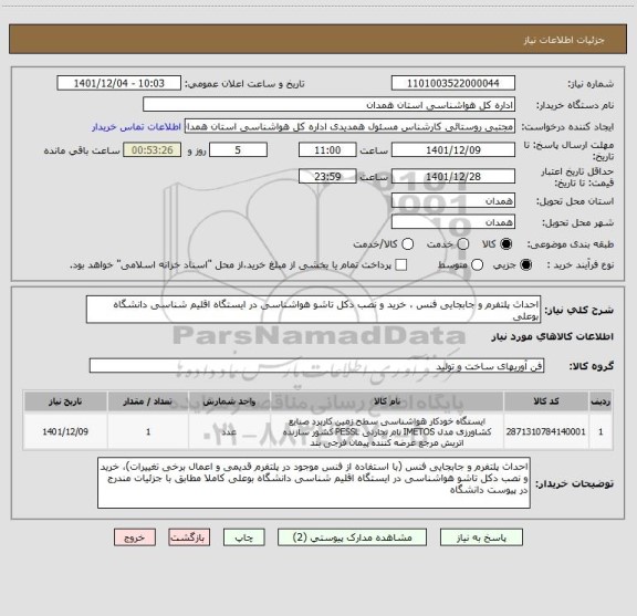 استعلام احداث پلتفرم و جابجایی فنس ، خرید و نصب دکل تاشو هواشناسی در ایستگاه اقلیم شناسی دانشگاه بوعلی