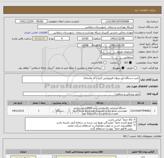 استعلام خرید دستگاه لیزر پرتوان فیزیوتراپی (ایران کد مشابه)
