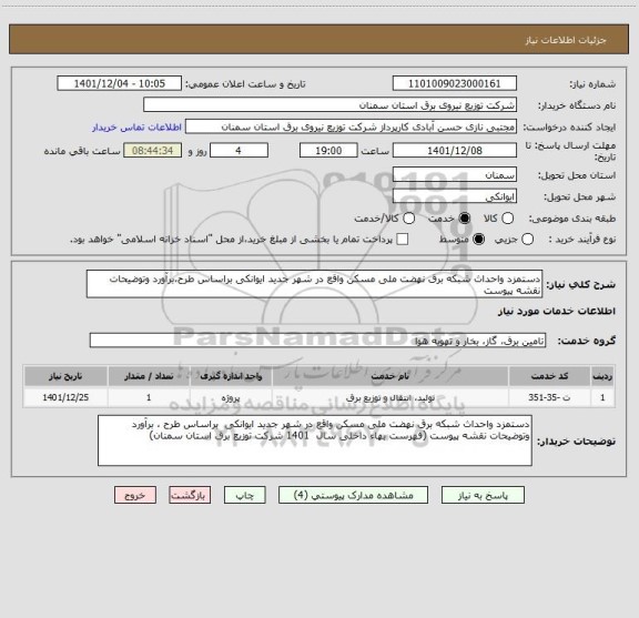 استعلام دستمزد واحداث شبکه برق نهضت ملی مسکن واقع در شهر جدید ایوانکی براساس طرح،برآورد وتوضیحات نقشه پیوست
