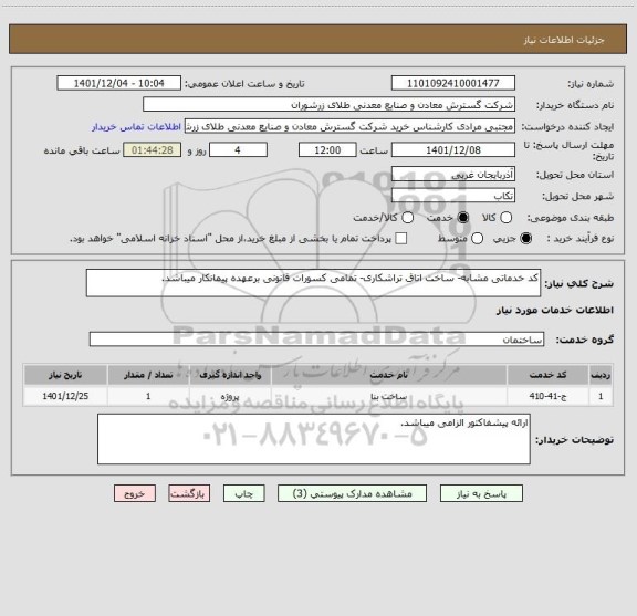 استعلام کد خدماتی مشابه- ساخت اتاق تراشکاری- تمامی کسورات قانونی برعهده پیمانکار میباشد.