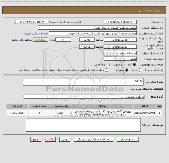 استعلام برج نوری