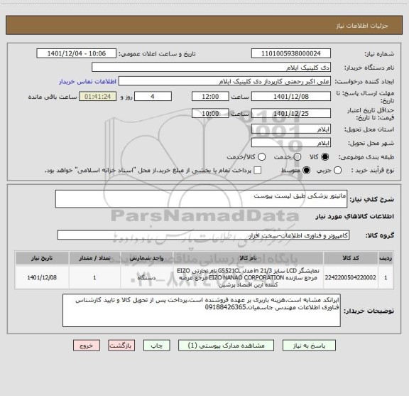 استعلام مانیتور پزشکی طبق لیست پیوست