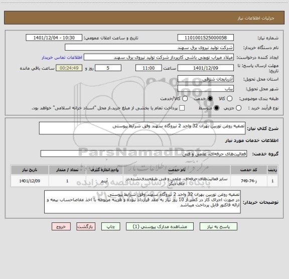 استعلام تصفیه روغن توربین بهران 32 واحد 2 نیروگاه سهند وفق شرایط پیوستی