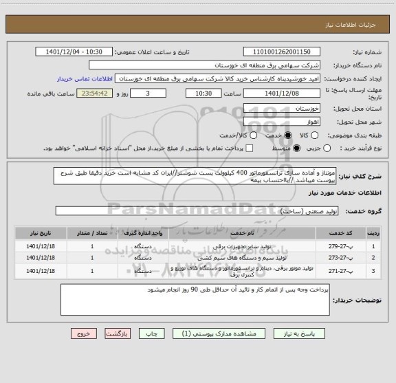 استعلام مونتاژ و آماده سازی ترانسفورماتور 400 کیلوولت پست شوشتر//ایران کد مشابه است خرید دقیقا طبق شرح پیوست میباشد //بااحتساب بیمه