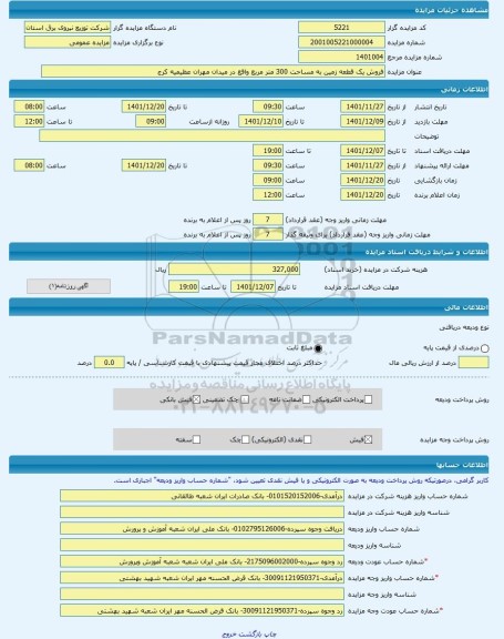 مزایده ، فروش یک قطعه زمین به مساحت 300 متر مربع واقع در میدان مهران عظیمیه کرج -مزایده زمین - استان البرز