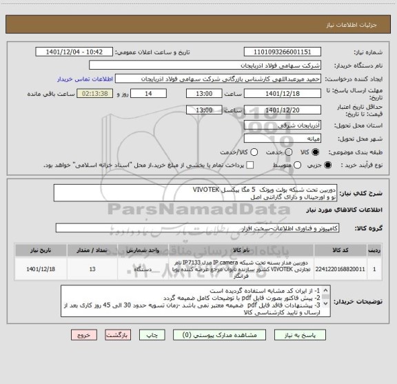 استعلام دوربین تحت شبکه بولت ویوتک  5 مگا پیکسل VIVOTEK
نو و اورجینال و دارای گارانتی اصل