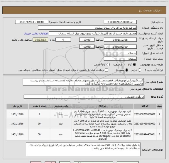 استعلام کلیدالکترونیکی موتوردارقابل قطع و وصل ازراه دوربارنجهای مختلف باایران کدمشابه،اسناداستعلام پیوست وبایدپس ازتکمیل،مهرو امضاءودرسامانه بارگذاری گردد