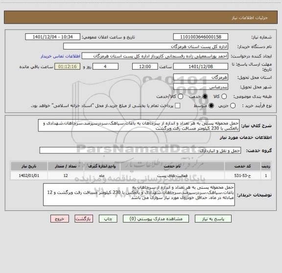 استعلام حمل محموله پستی به هر تعداد و اندازه از سرچاهان به باغات،سیاهک،سردرسیرمند،سرچاهان،شهدادی و بالعکس با 230 کیلومتر مسافت رفت وبرگشت
