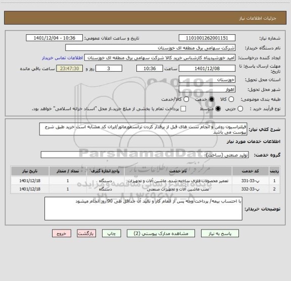 استعلام فیلتراسیون روغن و انجام تست های قبل از برقدار کردن ترانسفورماتور/ایران کد مشابه است خرید طبق شرح پیوست می باشد