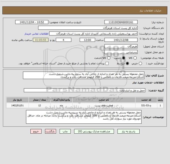 استعلام حمل محموله پستی به هر تعداد و اندازه از حاجی آباد به سیرو ییه،جایین،شمیل،دشت آشکارا،مزرعه،میمند،فارغان و بالعکس با 258 کیلومتر مسافت رفت و برگشت