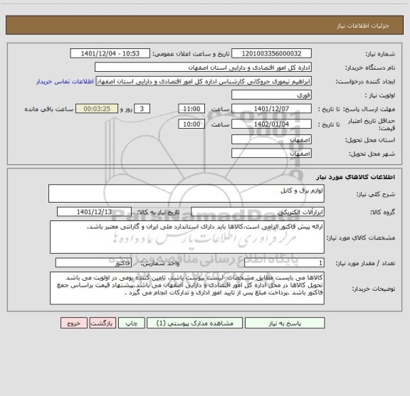 استعلام لوازم برق و کابل