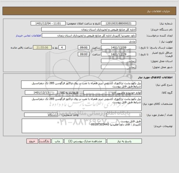 استعلام بیل بکهو پشت تراکتوری کشویی تبریز همراه با نصب بر روی تراکتور فرگوسن 285 تک دیفرانسیل 
شرایط طبق فایل پیوست