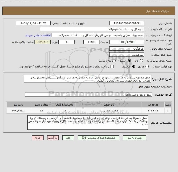 استعلام حمل محموله پستی به هر تعداد و اندازه از حاجی آباد به معدنوییه،هاشم آباد،گنج،سیدجوذر،طاشکو ییه و بالعکس با 220 کیلومتر مسافت رفت و برگشت