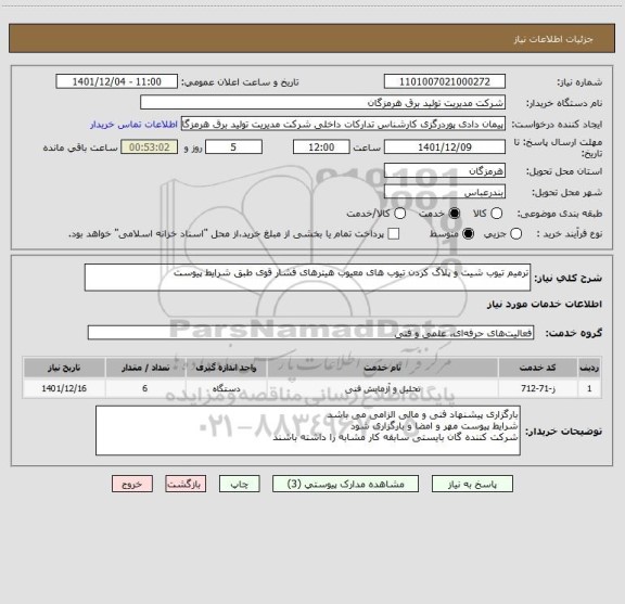استعلام ترمیم تیوب شیت و پلاگ کردن تیوب های معیوب هیترهای فشار قوی طبق شرایط پیوست