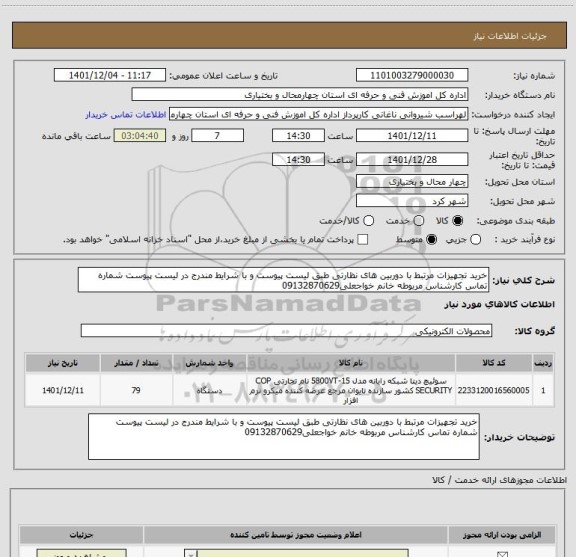 استعلام خرید تجهیزات مرتبط با دوربین های نظارتی طبق لیست پیوست و با شرایط مندرج در لیست پیوست شماره تماس کارشناس مربوطه خانم خواجعلی09132870629