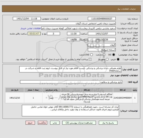 استعلام لوازم مصرفی دندان پزشکی و پزشکی .لیست اقلام مورد نیاز در فایل پیوست. لزوم ثبت اقلام و شرکت در سامانهimed