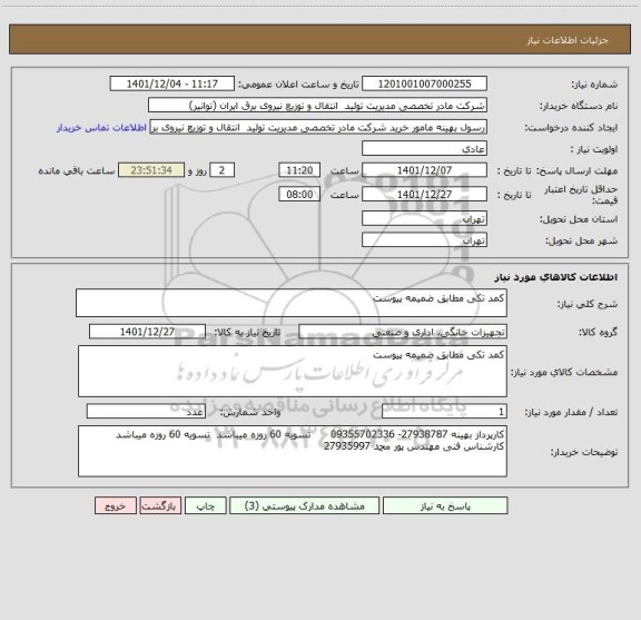 استعلام کمد تکی مطابق ضمیمه پیوست