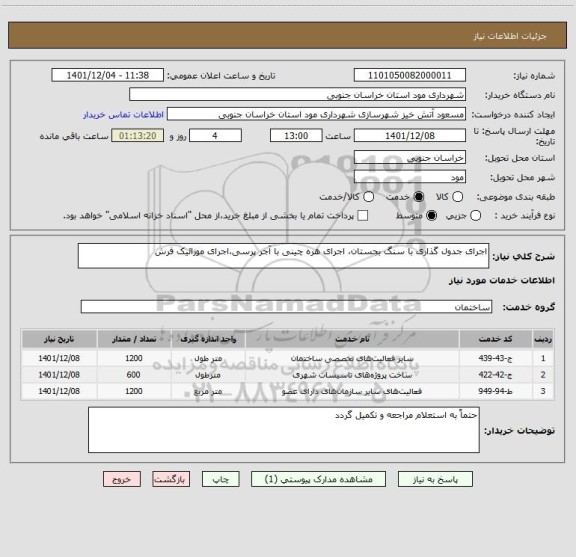 استعلام اجرای جدول گذاری با سنگ بجستان، اجرای هره چینی با آجر پرسی،اجرای موزائیک فرش