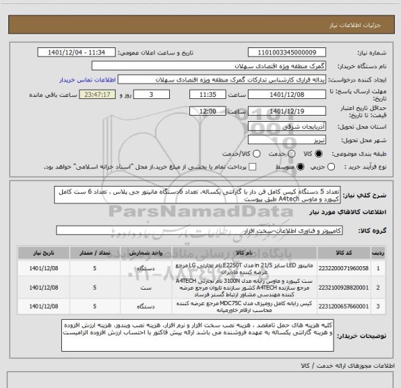 استعلام تعداد 5 دستگاه کیس کامل فن دار با گارانتی یکساله، تعداد 6دستگاه مانیتور جی پلاس ، تعداد 6 ست کامل کیبورد و ماوس A4tech طبق پیوست