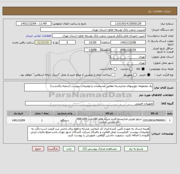 استعلام یک مجموعه دوربینهای مداربسته مطابق مشخصات و توضیحات پیوست (شعبه پاکدشت)