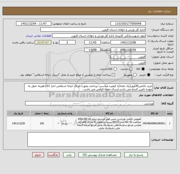 استعلام خرید تاتامی30میل(یک تخته)با کیفیت مناسب -پرداخت بصورت اوراق خزانه اسلامی اخزا 101-هزینه حمل به عهده تامین کننده می باشد.ارسال نمونه الزامی می باشد.
