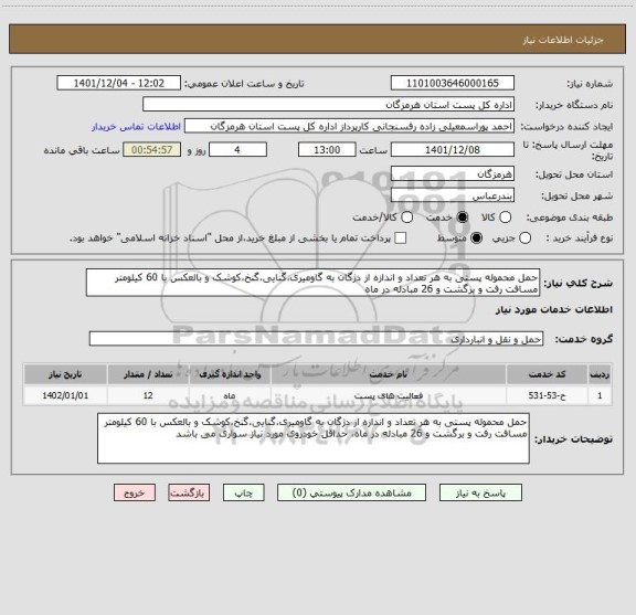 استعلام حمل محموله پستی به هر تعداد و اندازه از دژگان به گاومیری،گنایی،گنخ،کوشک و بالعکس با 60 کیلومتر مسافت رفت و برگشت و 26 مبادله در ماه