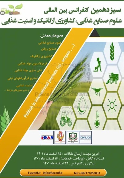 سیزدهمین کنفرانس بین المللی علوم صنایع غذایی