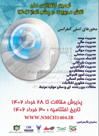 نهمین کنفرانس ملی نقش مدیریت در چشم انداز 1404
